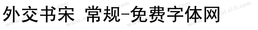 外交书宋 常规字体转换
